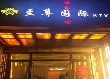 施秉哪个KTV少爷男模妹子服务好-至尊国际KTV消费价格服务点评