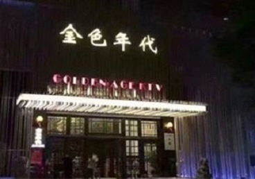 施秉KTV陪唱男公关哪家最便宜-金色年代KTV便宜消费点评